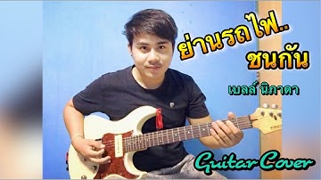 ย่านรถไฟชนกัน - เบลล์ นิภาดา (Guitar Cover)