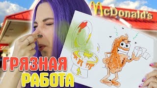 МЫЛА ТУАЛЕТЫ - ЧИТАЮ ЛИЧНЫЙ ДНЕВНИК / МОЯ РАБОТА В МАКДОНАЛЬДС