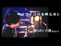 【中日歌詞】神はサイコロを振らない - 揺らめいた候 歌詞付きlyrics