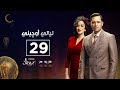 مسلسل ليالي أوجيني| الحلقة التاسعة والعشرون | eugenie nights Episode 29