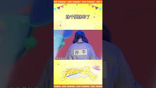 孫千變孫幹了 #奔跑吧