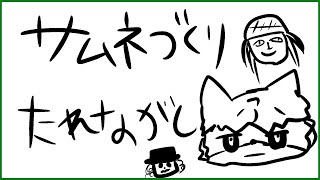 【作業】サムネ作り垂れ流し配信【獲名取ビスト / Vtuber】