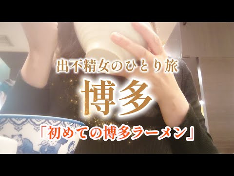 【女ひとり旅】何かが違う？初めての博多ラーメン🍜食べて駅のビュースポットを巡ってみた【博多旅行】【グルメ】