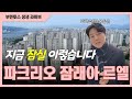 #파크리오 #잠실래미안아이파크 #잠실르엘 지금 잠실부동산 현황 총 정리! 드디어 잠실에도 신축 등장! #부멘토스 생생라이브