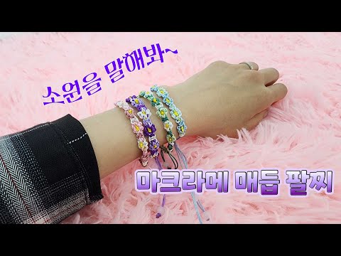 소원을 말해봐~🎵 귀여운 마크라메 <strong>매듭</strong> 꽃🌺 <strong>팔찌</strong> <strong>만들기</strong>