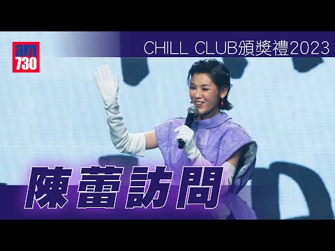 CHILL CLUB頒獎禮2023｜陳蕾嘆得獎無法靚爆出場 偕MC嘉豪受訪左擁右抱