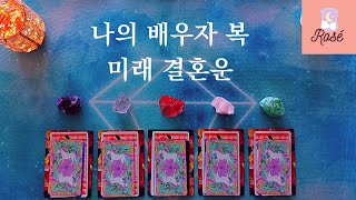 타로연애 | 내 배우자 타로, 미래의 결혼운 | 타로운세 타로연애운