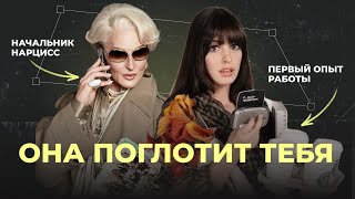 видео: ДЬЯВОЛ НОСИТ ПРАДА: ЦЕНА УСПЕХА МИРАНДЫ ПРИСТЛИ. как выжить в токсичном коллективе? картинка: ДЬЯВОЛ НОСИТ ПРАДА: ЦЕНА УСПЕХА МИРАНДЫ ПРИСТЛИ. как выжить в токсичном коллективе?