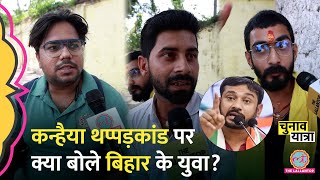 'वायरल होने', Kanhaiya Kumar Attack पर युवाओं ने बहुत कुछ कहा | Manoj Tiwari | Loksabha Election