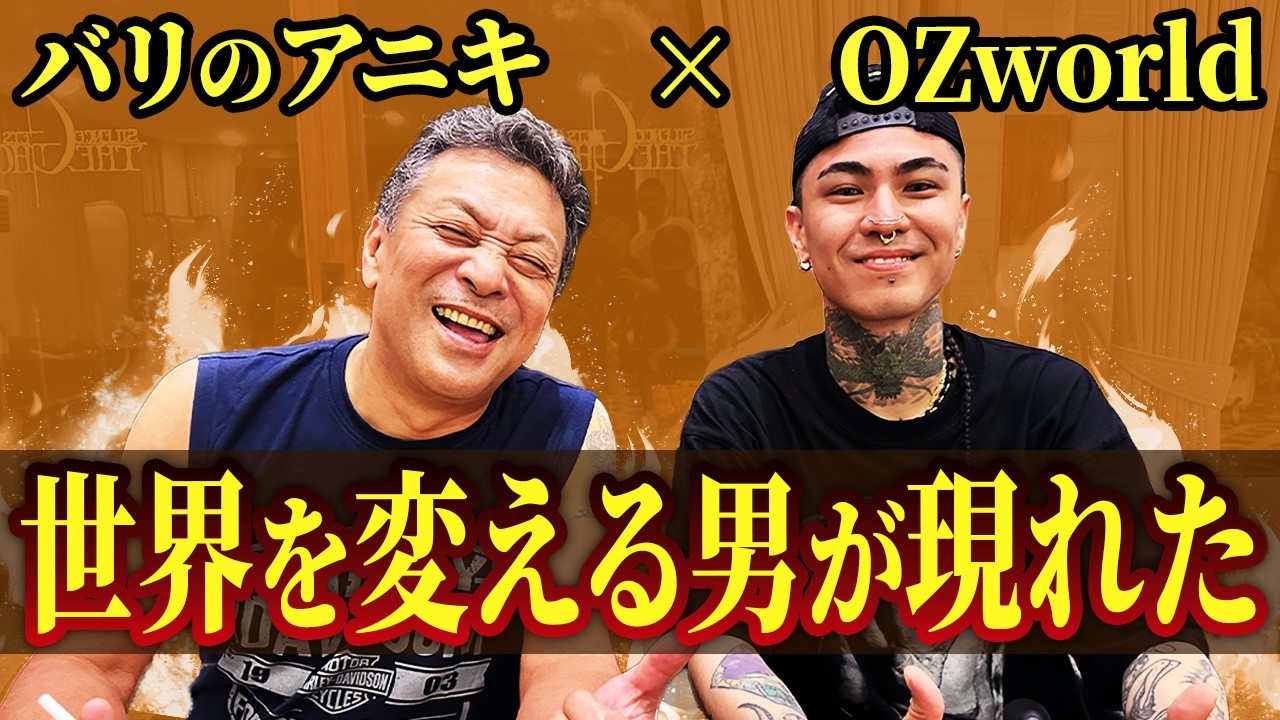 【緊急対談】世界を変える男が現れました・・・【OZworld】【THE GHOST】