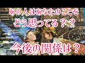 あの人はあなたのことをどう思ってる？？関係性については？？今後の展開も！