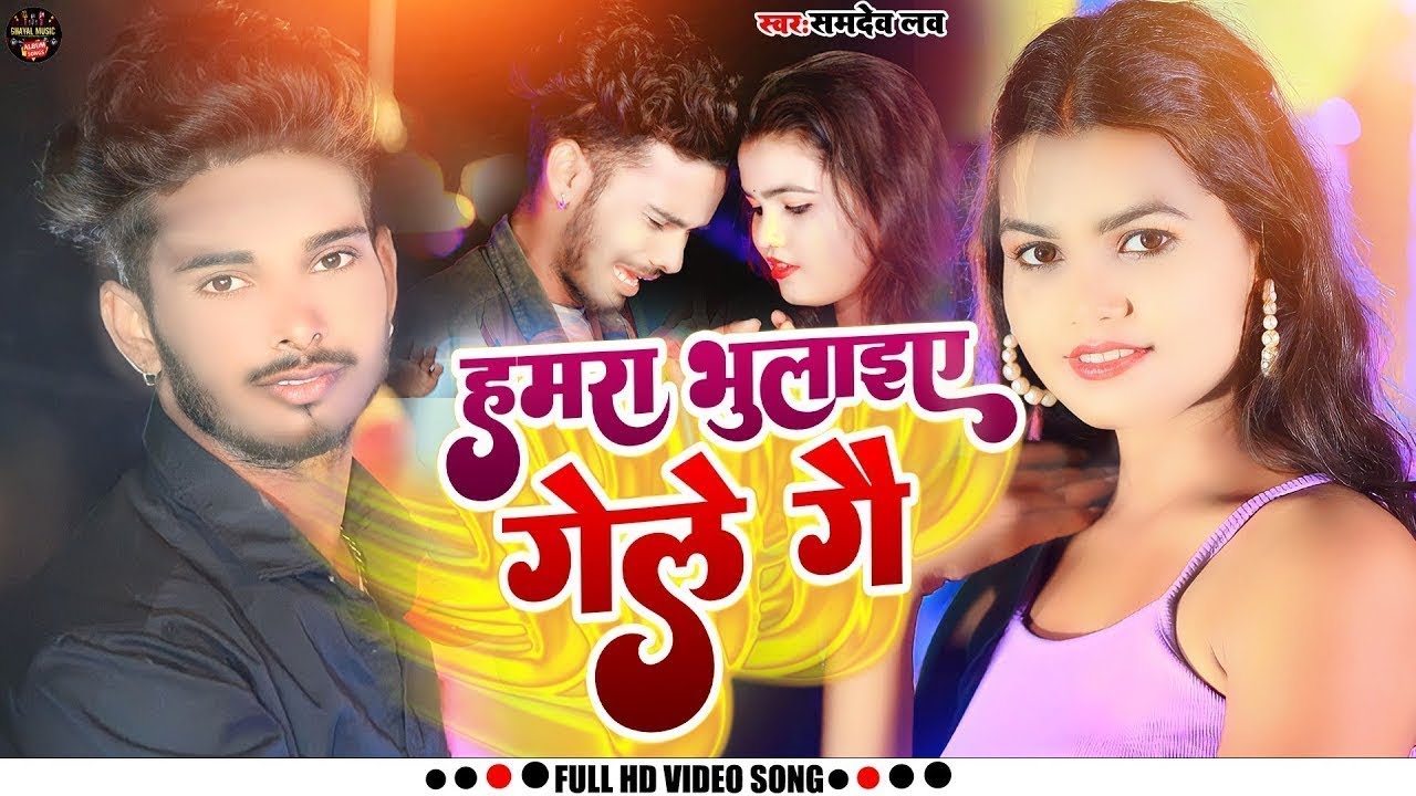 हमरा भुलाइए गेले गे | 