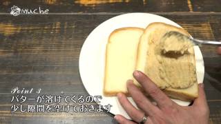“ムッシュ”　アーモンドバターのおいしい焼き方