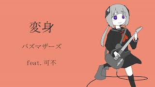 変身/バズマザーズ(feat.可不)【CeVIO cover】