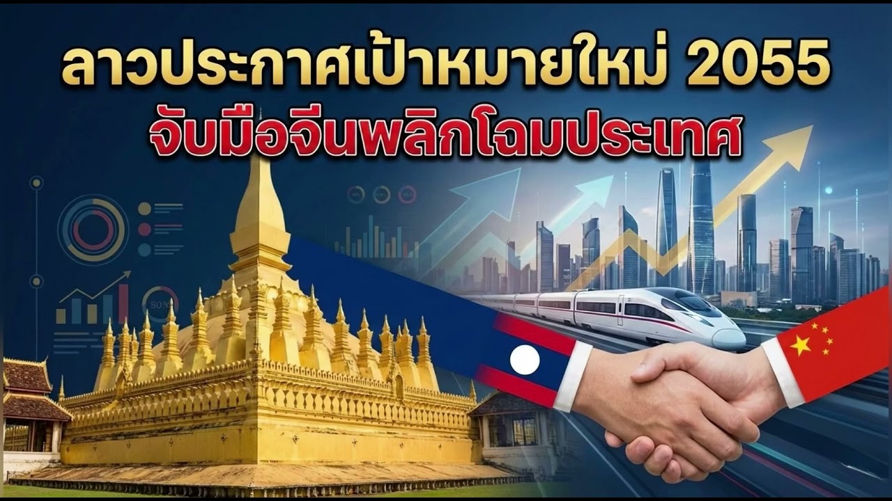 ลาวประกาศเป้าหมายใหม่ 2055 รวยปั่งแน่