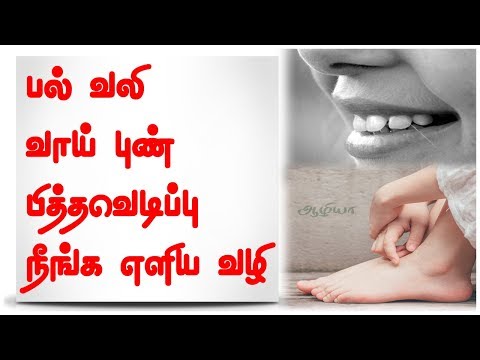Tooth Pain Medicine | Sore Tooth Medicine | Cracked Heels Medicine | Health Tips Tamil