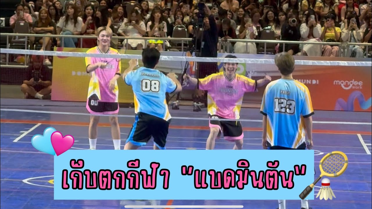 เก็บตกบรรยากาศการแข่งขัน แบดมินตัน ในงาน #DMDSPORTDAY2025