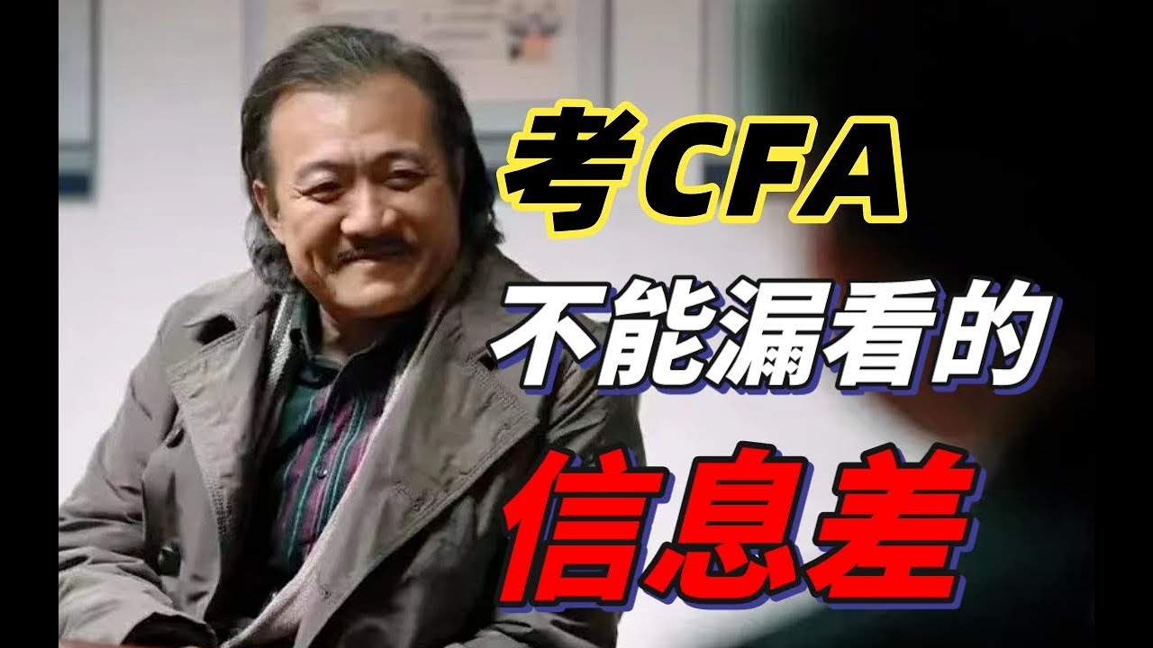 学生考CFA一定要看的信息差|学生党|CFA|CFA备考