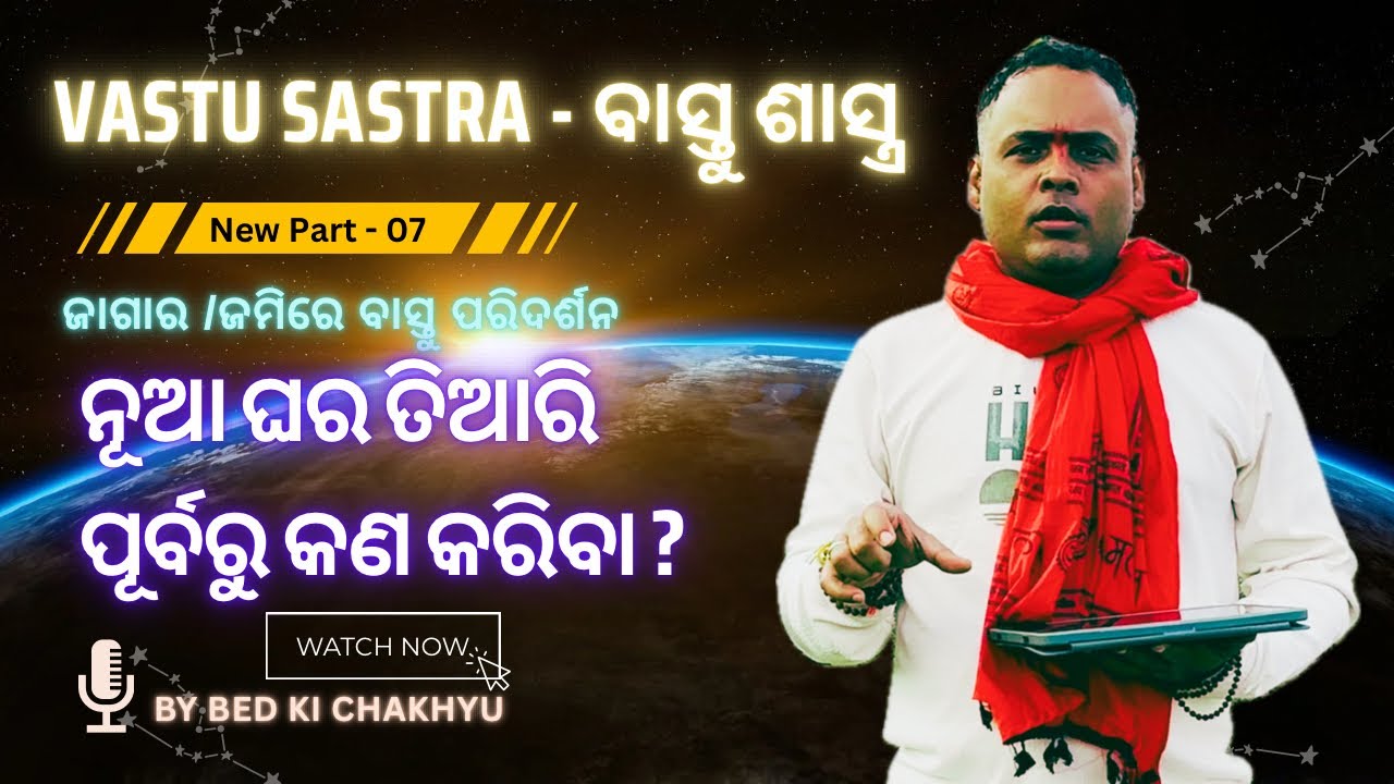ନୂଆ ଘର ତିଆରି ପୂର୍ବରୁ କଣ କରିବା ? || By #bedkichakhyu #astrology #indianastrology #astrology #odisha 