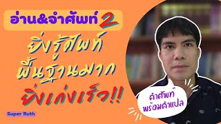 อ่านและจำคำศัพท์ ยิ่งรู้ศัพท์พื้นฐานมาก ยิ่งเก่งเร็ว | Super Ruth