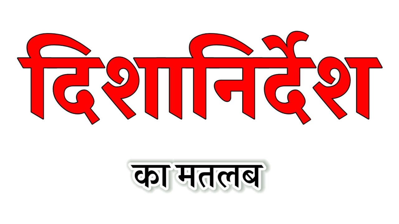 दिशानिर्देश का मतलब । दिशानिर्देश का अर्थ । Dishanirdesh ka matlab kya hota hain । Dishanirdesh arth