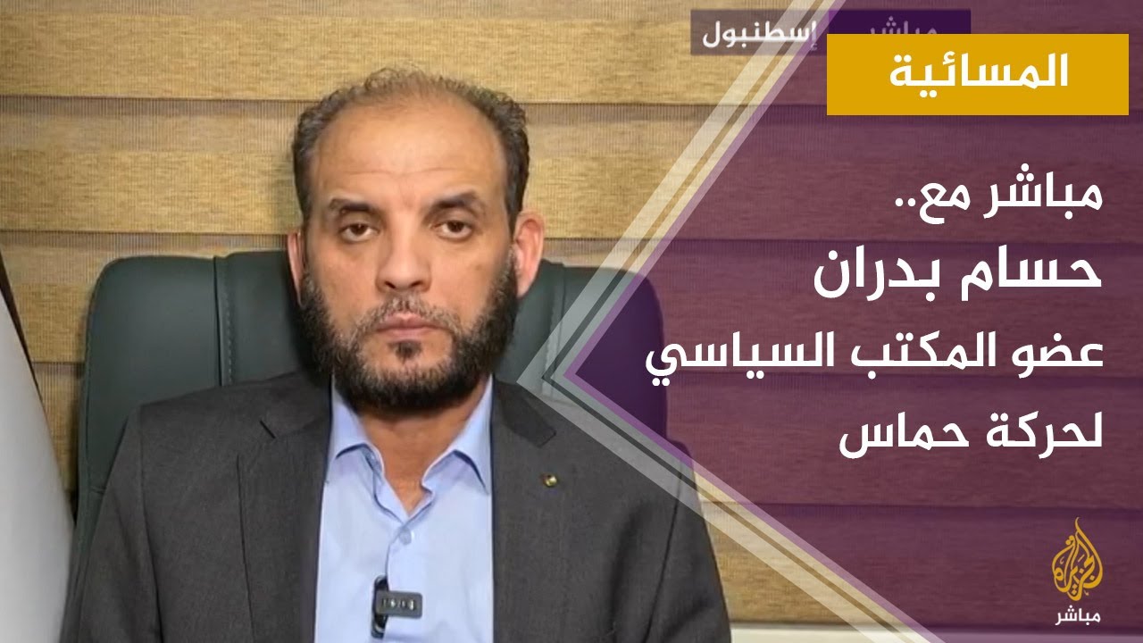 المسائية.. مباشر مع: حسام بدران عضو المكتب السياسي لحركة حماس