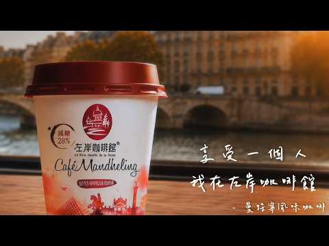 左岸咖啡館曼特寧風味咖啡