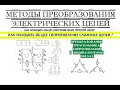 Как находить общее сопротивление цепей. Преобразование треугольника в звезду