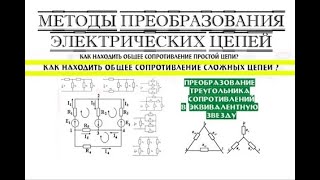 Как находить общее сопротивление цепей. Преобразование треугольника в звезду