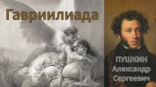 "Гавриилиада", А.С. Пушкин. Мария, Гавриил, Бог, любовь