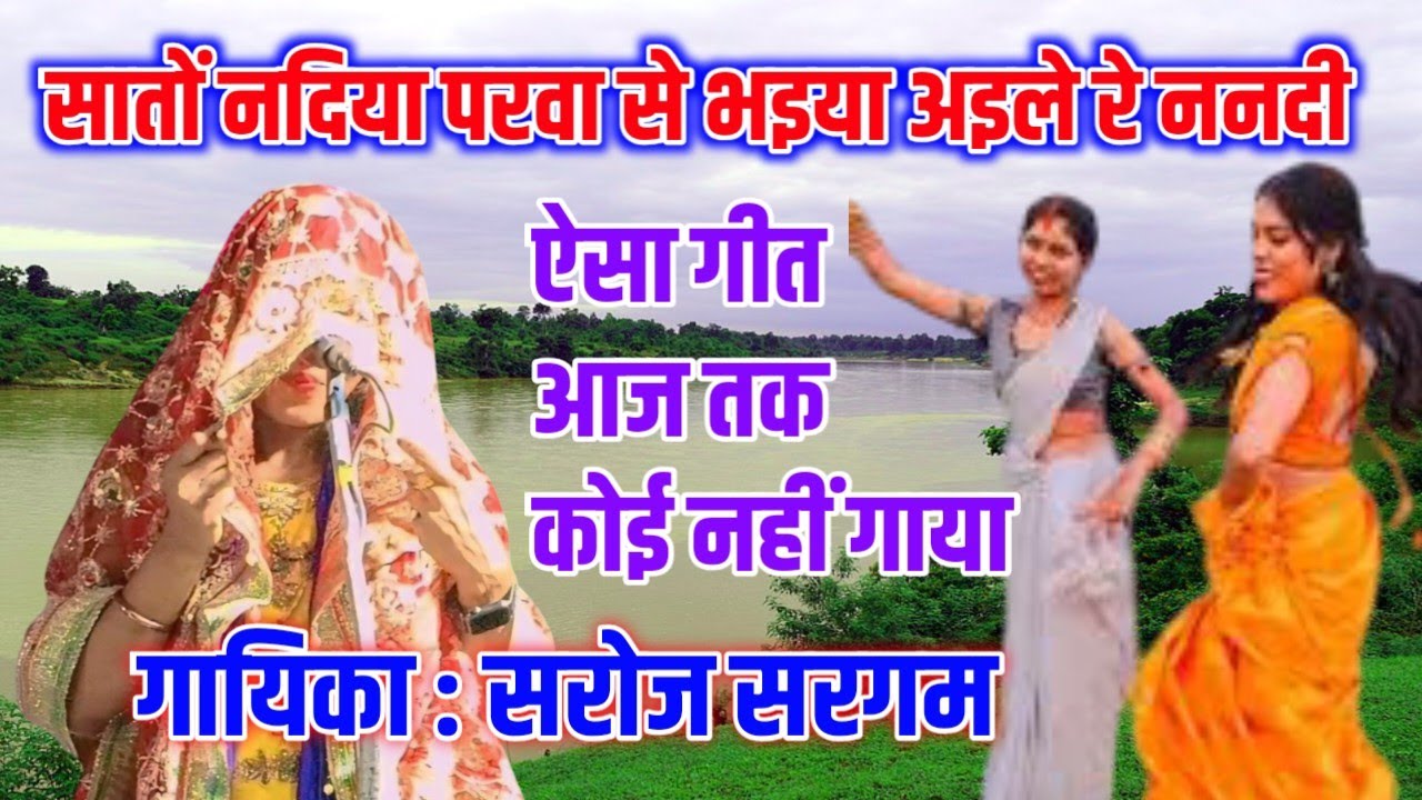 सातों नदिया परवा से भइया अइले रे ननदी गायिका सरोज सरगम #talent_ka_safar #bhojpuribirha auf YouTube ansehen सातों नदिया परवा से भइया अइले रे ननदी गायिका सरोज सरगम #talent_ka_safar #bhojpuribirha auf YouTube ansehen