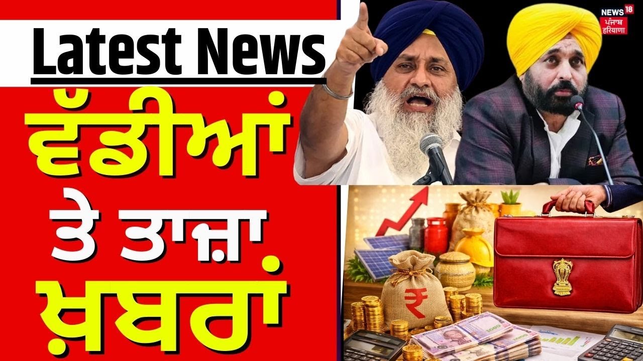 Latest News | ਵੱਡੀਆਂ ਤੇ ਤਾਜ਼ਾ ਖ਼ਬਰਾਂ | Today Punjabi News | 328 Saroop | Akali Dal | AAP| News18