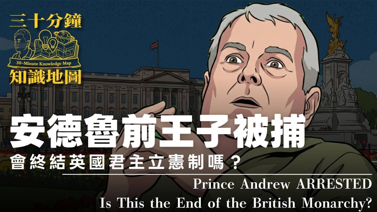🇬🇧 安德魯前王子被捕，會終結英國君主立憲制嗎？