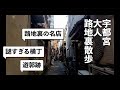 【4K】宇都宮路地裏散歩   謎すぎる横丁に潜入! 遊郭跡を巡る! 宇都宮の昭和レトロ・路地裏・一挙紹介!