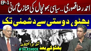 "𝐁𝐡𝐮𝐭𝐭𝐨 𝐃𝐨𝐬𝐭𝐢 𝐬𝐞 𝐃𝐮𝐬𝐡𝐦𝐚𝐧𝐢 𝐓𝐚𝐤" - Exclusive Interview of Ahmad Raza Khan Kasuri #TalkShock