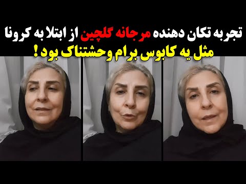 تجربه تلخ و عذاب آور مرجانه گلچین از ابتلا به کرونا مثل یه کابوس وحشتناک بود