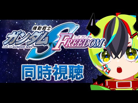 【 アニメ同時視聴 / SEED FREEDOM 】完全初見!フリーダムいくぞ!!【 #らすたと視聴中 / 機動戦士ガンダムSEED FREEDOM 】