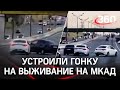 Гонка в стиле GTA на МКАД: агрессивные водители таранили друг друга средь бела дня - видео