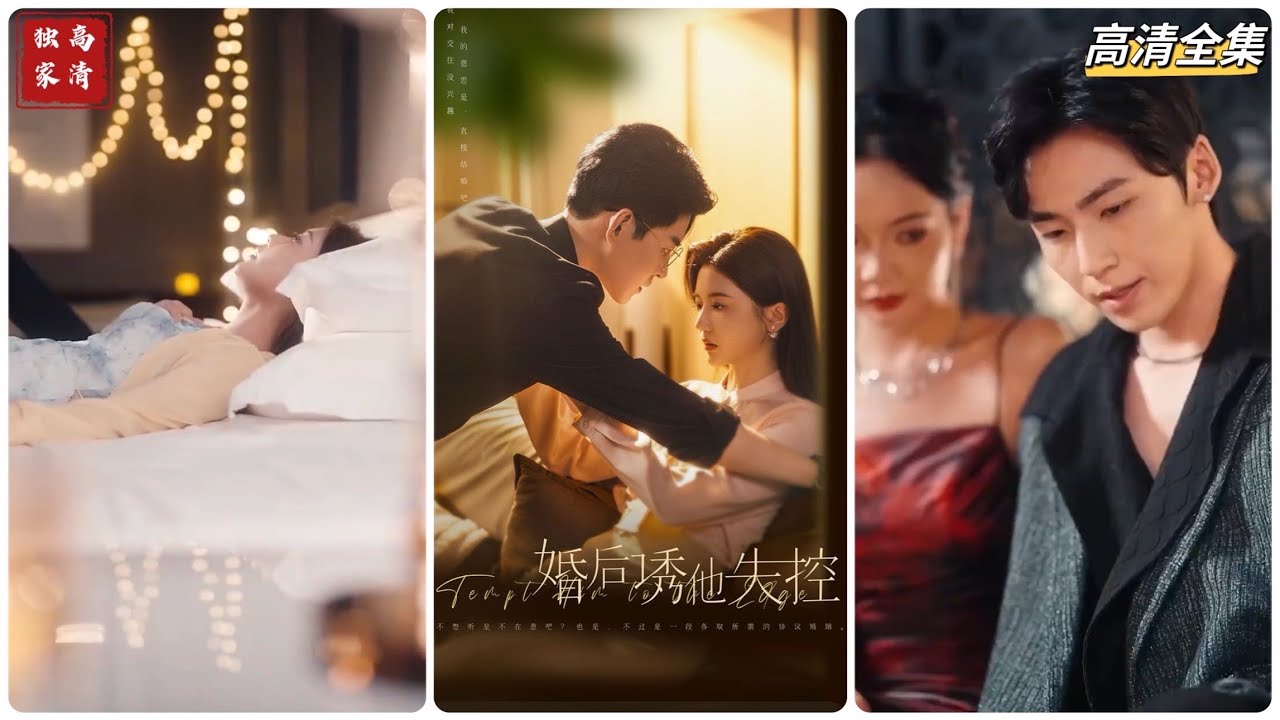 婚后诱他失控：都市爱情短剧