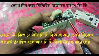 জেনে নিন কিভাবে আর সি সি বি কাজ করে এবং  ভিতরে কি থাকে || how RCCB works and what is inside RCCB