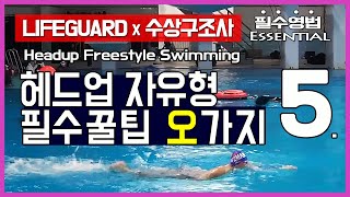 라이프가드 필수영법 헤드업 자유형 - How to Headup Freestyle Swimming