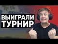 ЗАНЯЛИ ТОП-1 НА ТУРНИРЕ ПО PUBG