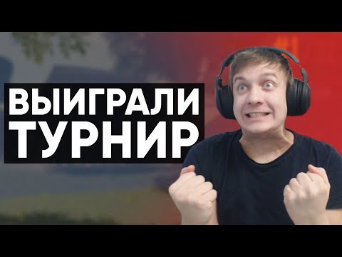 Видео: ЗАНЯЛИ ТОП-1 НА ТУРНИРЕ ПО PUBG