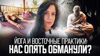Йога и восточные практики: нас опять обманули?