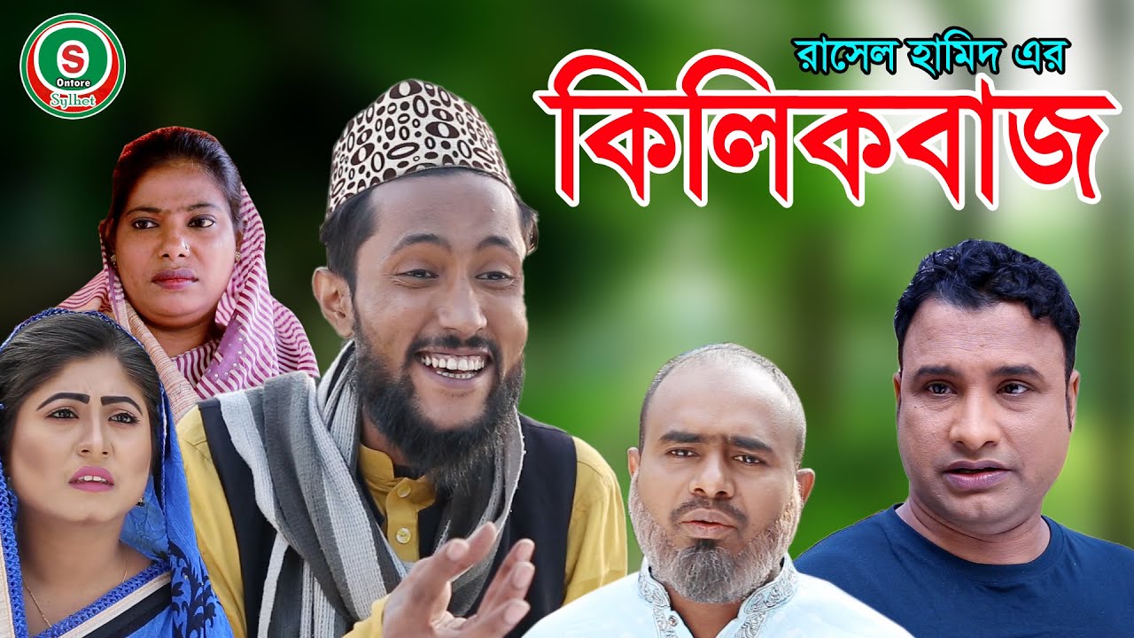 সিলেটি নাটক || কিলিকবাজ || SYLHETI NATOK || KILIKBAJ