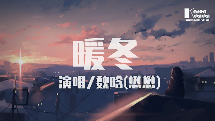 魏晗(懋懋) - 暖冬「失去了感受，或許就不再痛。」 ♪ KarenDaidai - 天天要聞