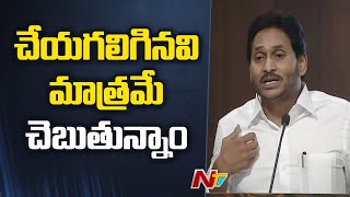 చేయగలిగినవి మాత్రమే మేనిఫెస్టోలో చెబుతున్నాం | CM YS Jagan About YCP Manifesto 2024 | NTV