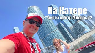 На Катере через центр Москвы