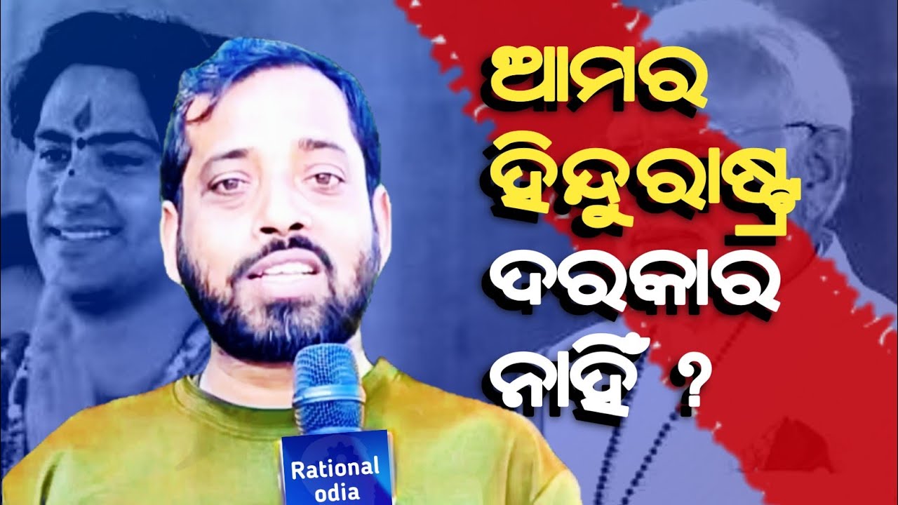 ହିନ୍ଦୁ ବହୁଳ ଦେଶରେ ହିନ୍ଦୁ ବିପଦରେ କେମିତି ? Hindurastra padyatra_Dhirendra sastri_sagar nayak