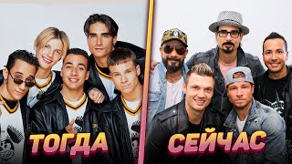 Как изменились участники группы «Backstreet Boys» | Тогда и Сейчас [29 лет спустя]